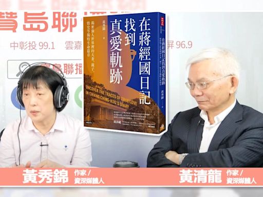 《在蔣經國日記找到真愛軌跡》出版...黃秀錦、黃清龍談小蔣＋郭禮伯＋章亞若關係！蔣萬安姓蔣還姓章終究要驗DNA？