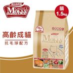 Mobby莫比 貓飼料 貓糧 高齡老貓抗毛球配方1.5kg