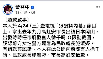 誤指高虹安、施淑婷、徐千晴「閨密之旅」 黃益中道歉了