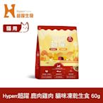 Hyperr超躍 鹿肉+雞肉60g 貓咪 凍乾生食餐 (常溫保存 冷凍乾燥 貓飼料 貓糧 無穀 照顧關節)