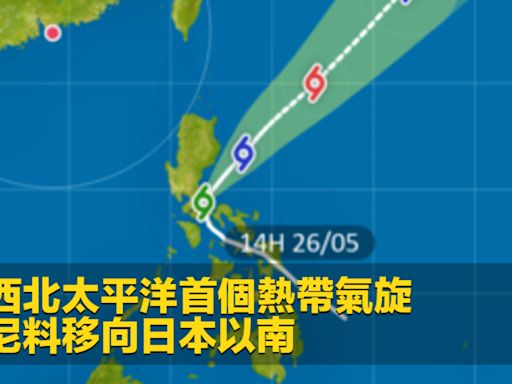 今年西北太平洋首個熱帶氣旋 艾雲尼料移向日本以南