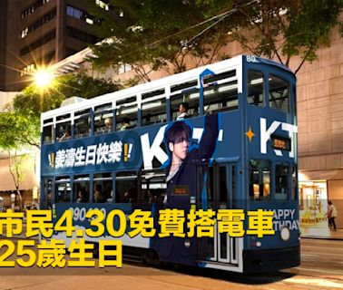 姜糖請市民4.30免費搭電車 賀姜濤25歲生日