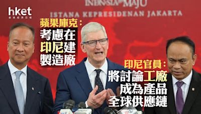 AAPL｜蘋果庫克：考慮在印尼興建製造廠 印尼官員：將討論工廠成為產品全球供應鏈