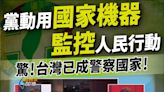 王義川自爆「手機訊號監控人民」？ 民眾黨轟：黨動用國家機器，台灣淪「警察國家」？