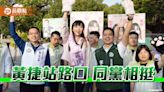 首場站路口選擇城市光廊 同黨議員相挺 黃捷：向前輩致敬