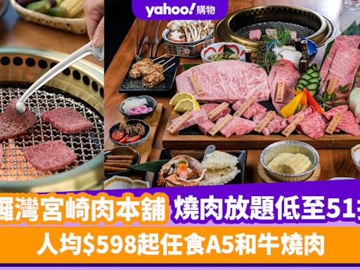 放題優惠｜銅鑼灣宮崎肉本舖180分鐘燒肉放題低至51折！人均$598起任食A5和牛燒肉+送威士忌梳打/燒酎梳打