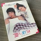 韓劇 個人取向 DVD 全新未拆封(李敏鎬/孫藝珍/王智慧/金智碩主演)