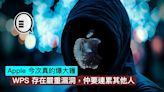 Apple 今次真的爆大鑊，WPS 存在嚴重漏洞，仲要連累其他人 - Qooah