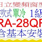 含基本安裝日立窗型變頻冷氣RA-28QR左吹式含基本安裝可申請貨物稅 節能補助