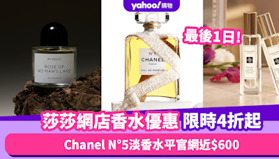 Jo Malone、Chanel N°5香水限時4折起！Chanel N°5淡香水平官網近$600 莎莎網店優惠入手攻略