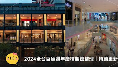 2024全台百貨週年慶檔期總整理，不知道怎麼規劃購物行程？看這篇就對了｜持續更新