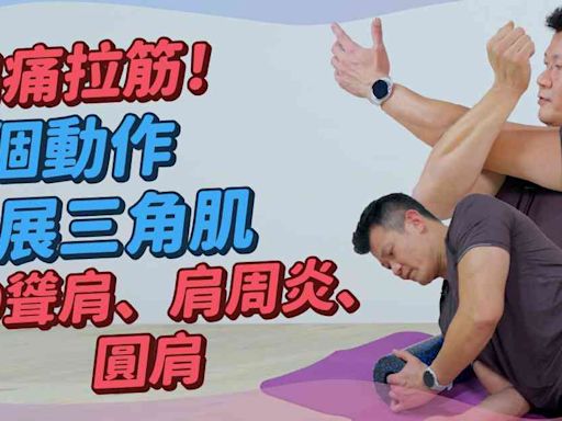 肩周炎拉筋運動：7個動作簡單伸展三角肌！站著、躺著拉伸前、中、後三角肌，KO肩膀繃緊疲勞疼痛即放鬆！改善埋圓肩！ | 得閒拉筋 得閒Build肌 - 痛症解碼 - 健康好人生 - etnet 經濟通|香港新聞財經資訊和生活平台