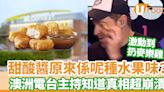 麥樂雞甜酸醬原來是這水果味？ 澳洲電台主持知道真相超崩潰 | U Food 香港餐廳及飲食資訊優惠網站