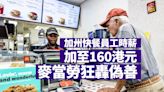 加州快餐員工時薪加至160港元 麥當勞狂轟偽善