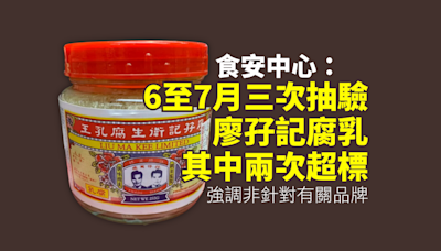 食安中心：6至7月三次抽驗廖孖記腐乳其中兩次超標