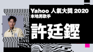 《Yahoo搜尋人氣大獎2020》 本地男歌手 | 許廷鏗