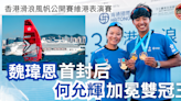 【滑浪風帆】香港公開賽維港賽魏瑋恩首封后 何允輝加冕雙冠王