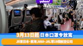 日本口罩令｜3月13日起坐JR東日本、東海不用再戴口罩 範圍至ANA、JAL等19間航空公司