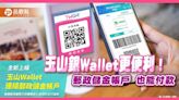 玉山Wallet也能連郵局帳戶！ 帳單掃QR Code即可付款 還有購物金可抽 | 蕃新聞