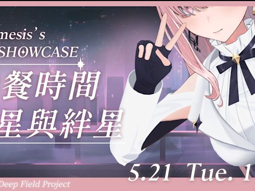 VTuber 涅默首場 3D Showcase 節目將於 5 月 21 日登場