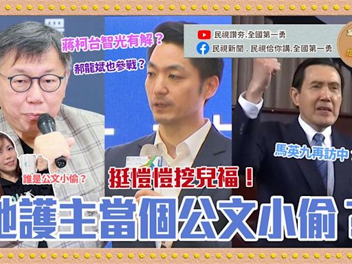 郝龍斌、柯文哲和蔣萬安的「台智光爭議」懶人包一次看懂！