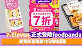 7-11優惠｜7-Eleven正式登陸foodpanda 超過380款商品 即買即享獨家7折限時優惠