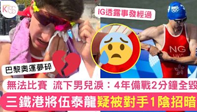 巴黎奧運｜香港三鐵伍泰龍疑被對手1陰招暗算無法比賽：4年備戰全白費