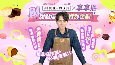BOOK☆WALKER 與拿拿摳合作推出 BL 甜點店特別企劃 搞怪食物繪圖投票同步開跑