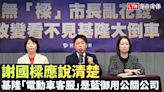 民進黨：基隆「電動車客服」是藍御用公關公司 謝國樑應說清楚 - 自由電子報影音頻道