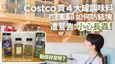 Costco買4大罐調味料結塊點算好？網友警告：會長蟲＋正確保存法