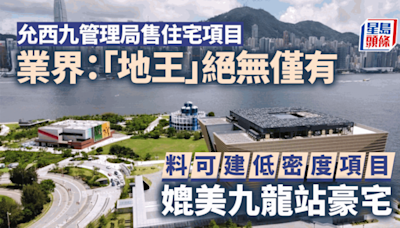 允西九管理局售住宅項目 業界：「地王」絕無僅有 可建低密度項目 媲美九龍站豪宅