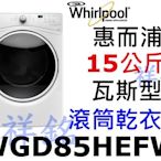 祥銘Whirlpool惠而浦15公斤滾筒瓦斯型乾衣機WGD85HEFW/8TWGD6622HW蒸氣除皺有實體店面請詢價