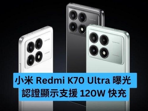 小米 Redmi K70 Ultra 曝光 認證資料證實支援 120W 快充-ePrice.HK
