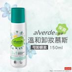 alverde 艾薇德::溫和卸妝慕斯::150ml::台灣現貨