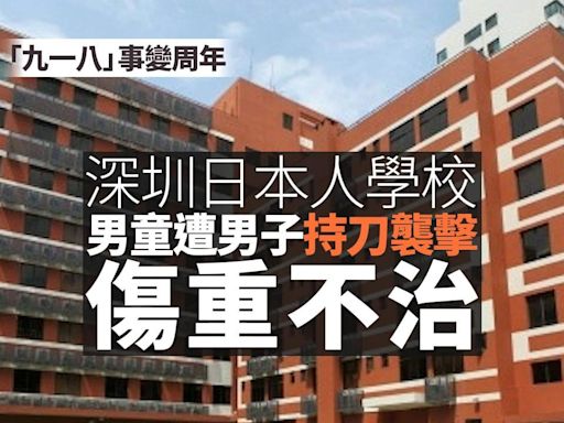 深圳日本人學校男童遇襲不治 網民：生為中國人非常抱歉(持續更新) | am730