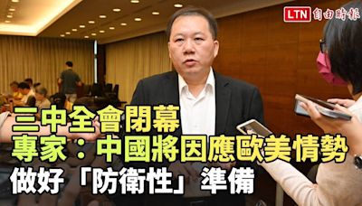 三中全會今閉幕 專家：中國將因應歐美情勢做好「防衛性」準備 - 自由電子報影音頻道