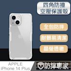 防摔專家 iPhone 14 Plus(6.7吋)四角防撞氣囊空壓手機保護殼