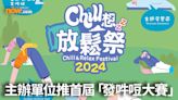 【發吽哣大賽】發展局和海濱事務委員會聯同香港遊樂場協會舉辦Chill 想放鬆祭 5月推發吽哣大賽爭奪「最強發吽哣」稱號