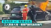 華為問界 M7 電動車追尾，三人葬身火海，傳車門鎖死施救無門 - Qooah