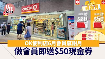 OK便利店6月會員感謝月 做會員即送$50現金券 | am730