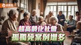 屢傳孤獨死 高齡化社會悲歌！民團推解方用「新家人」角色陪伴