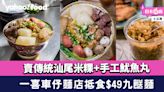 土瓜灣美食︱一喜車仔麵店抵食$49九餸麵！賣傳統汕尾米粿+手工魷魚丸