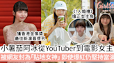 小薯茄阿冰從YouTuber到電影女主角 被網友封為「貼地女神」，即使爆紅仍堅持當演員！ | GirlStyle 女生日常