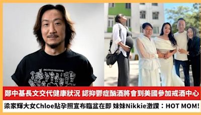 【2024.8.7娛圈熱點】鄭中基長文交代健康狀況 梁家輝大女Chloe貼孕照宣布臨盆在即