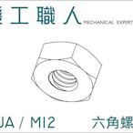 【機工職人】NUA系列 公制 M12 六角 螺帽 螺母 DIN934 HEX NUT