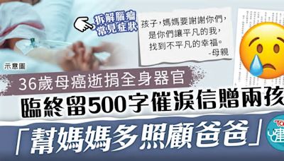 遺愛人間｜36歲媽媽癌逝捐全身器官 臨終留500字催淚信贈孩子：幫媽媽多照顧爸爸