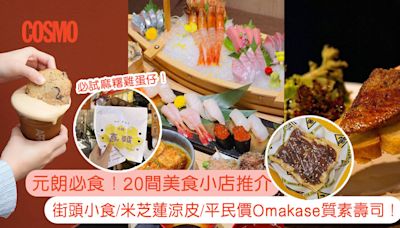 元朗美食有那些？一次過推介給你20間元朗必食推介：街頭小食、米芝蓮涼皮、抵食壽司