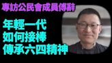 三年清零敲醒迷中人 主動尋找歷史真相 保持信心 積極抗爭(視頻) - 時事 -