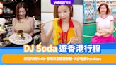 DJ Soda遊香港行程！彩虹村拍Reels，去埋米芝蓮雲吞麵、尖沙咀食Omakase