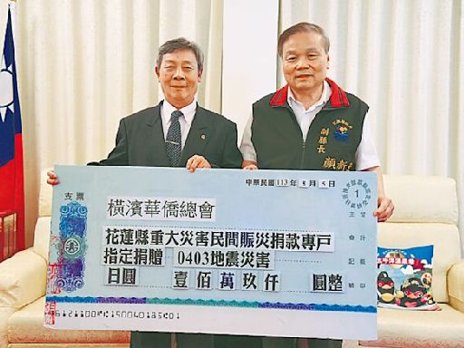 花蓮 助重建 橫濱華僑總會捐百萬日圓 - 地方新聞